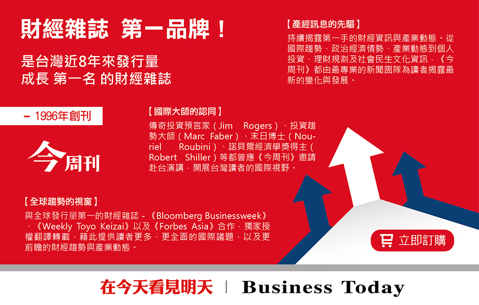 《今周刊》台灣最專業的財經理財雜誌